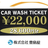 お得な洗車チケット